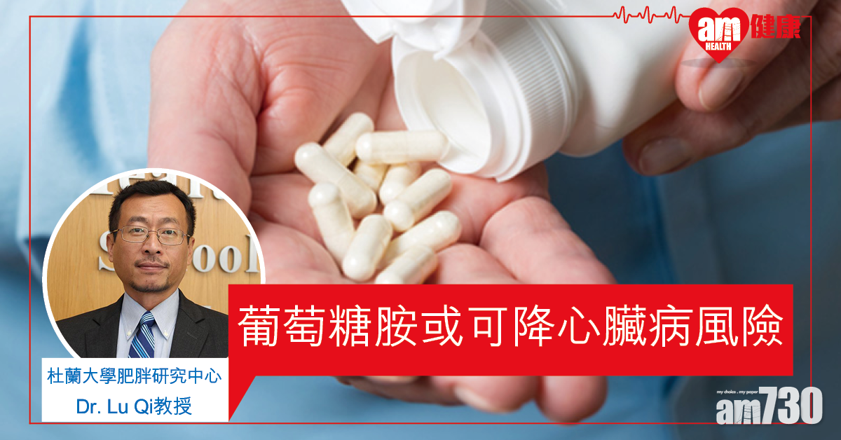 【不只補骨】葡萄糖胺或可降心臟病風險