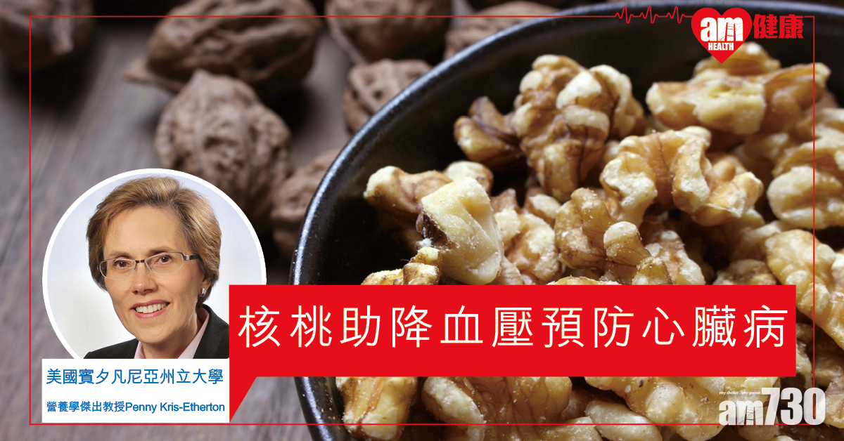 【預防心臟病】 研究指進食核桃或可降血壓