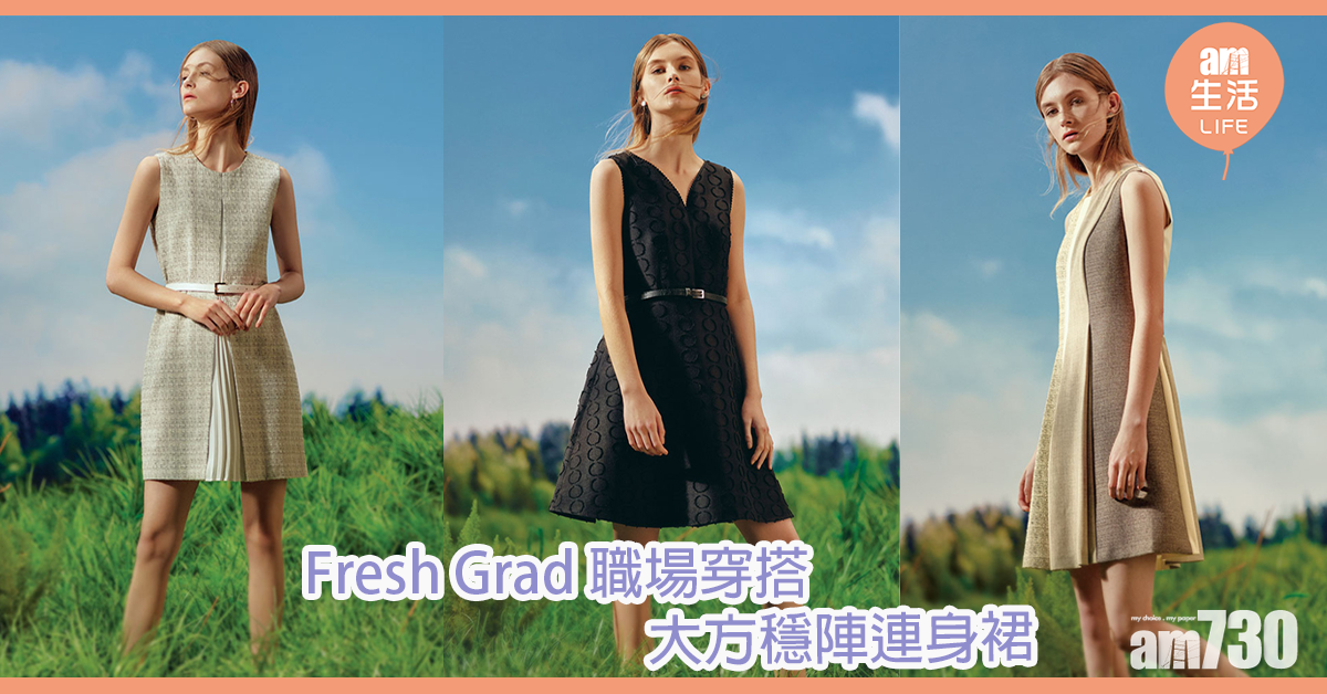 Fresh Grad職場穿搭！連身裙最大方穩陣