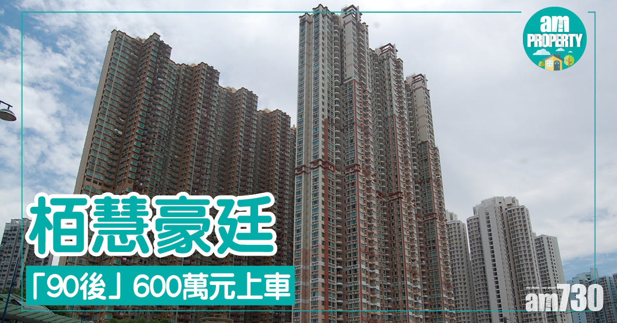 上車客吼咩盤？90後600萬買栢慧豪廷