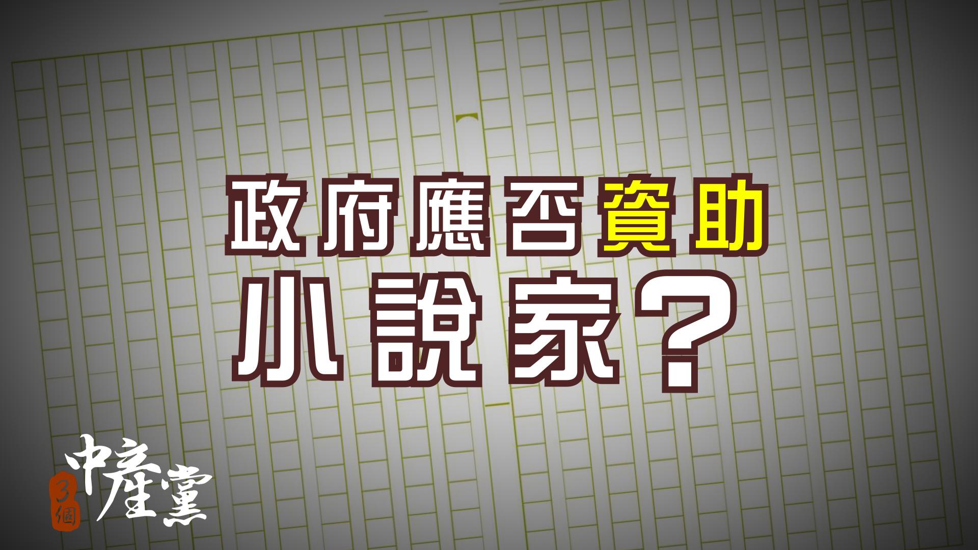 政府應否資助小説家？