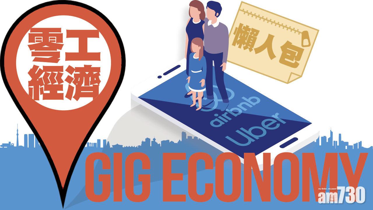 GIG Economy 零工經濟懶人包 