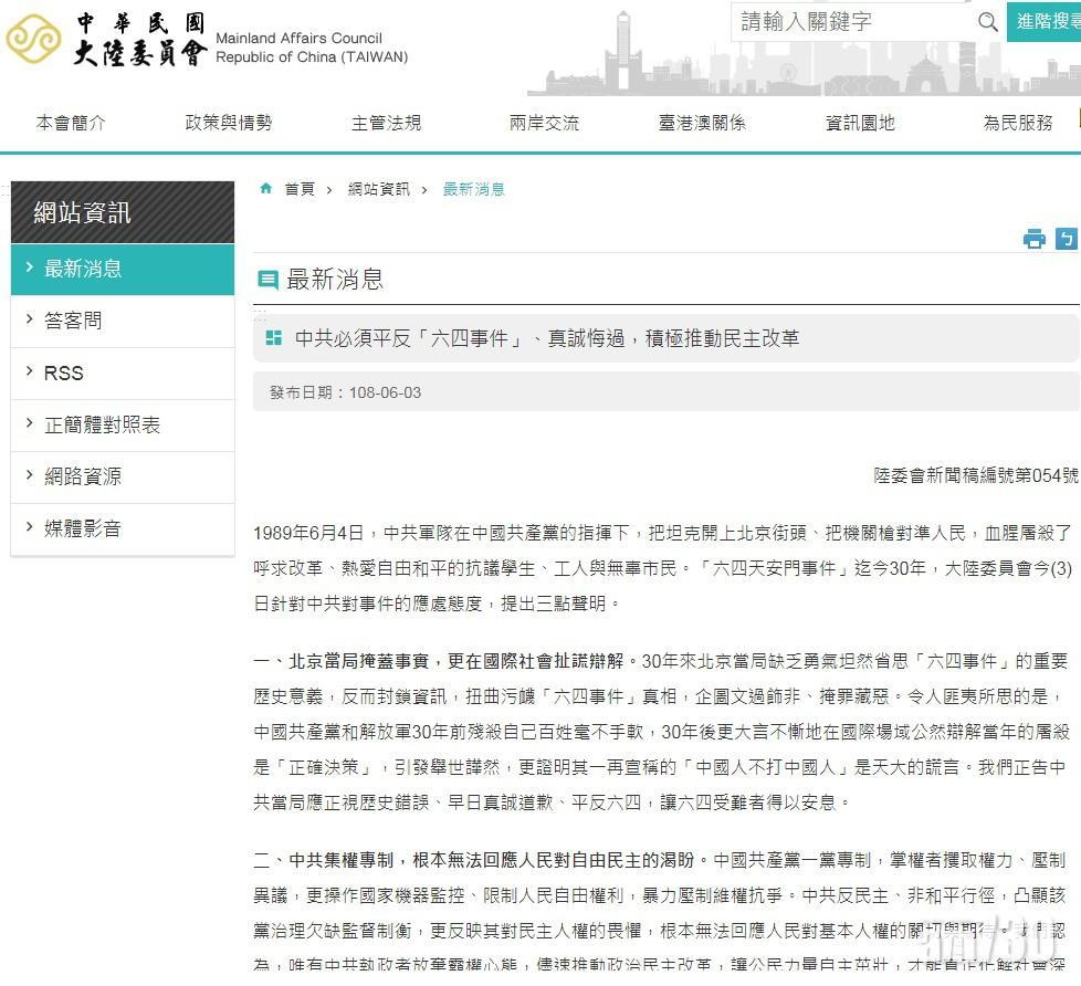 【六四三十】台陸委會發聲明籲北京正視歷史錯誤