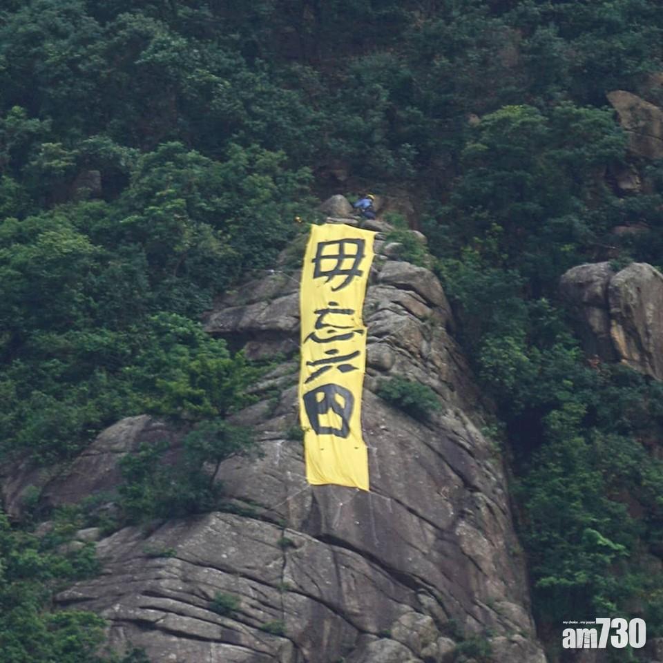 【六四三十】畢架山現毋忘六四直幡  消防清晨拆除