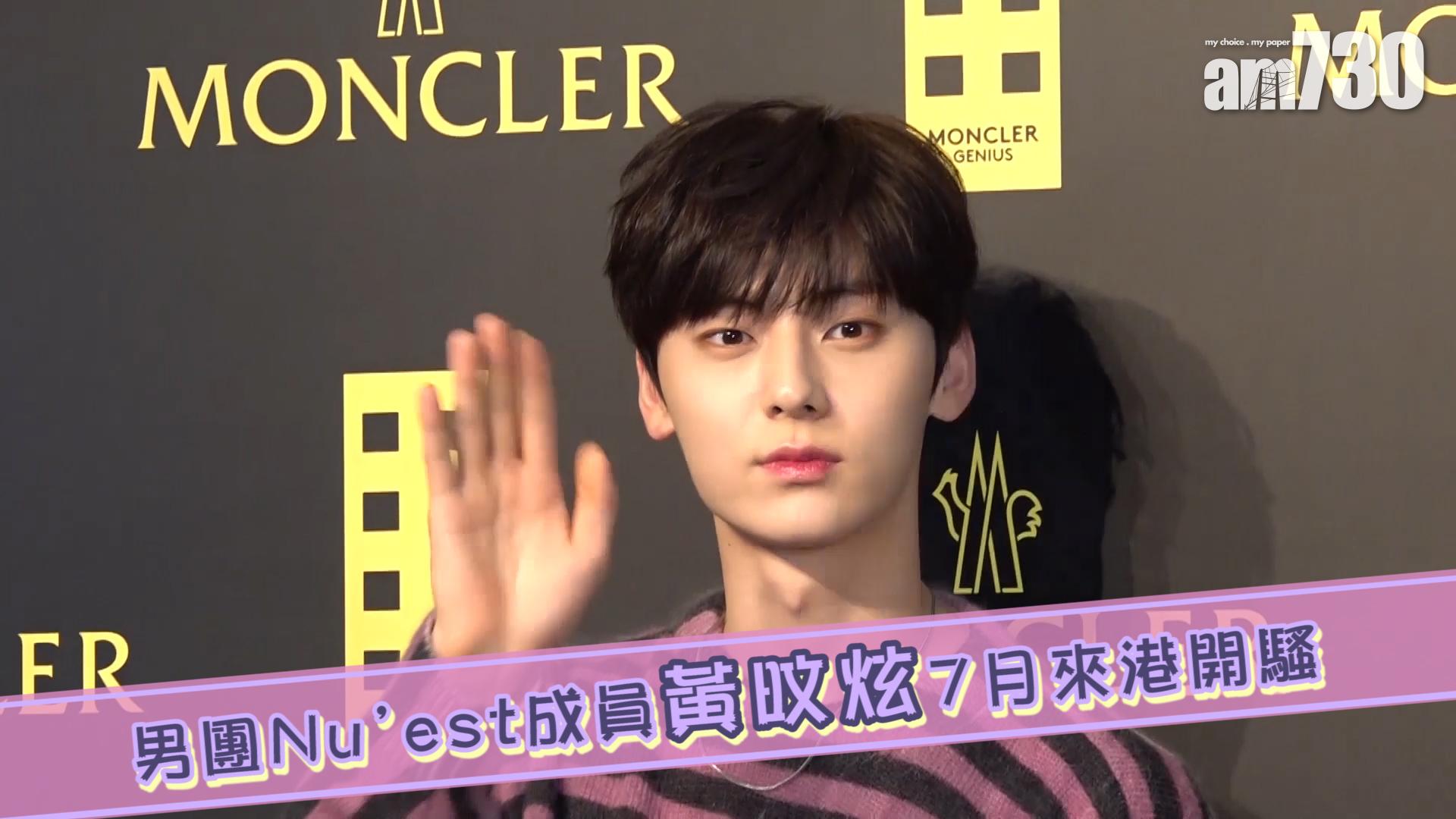 男團Nu'est成員黃旼炫 7月來港開騷