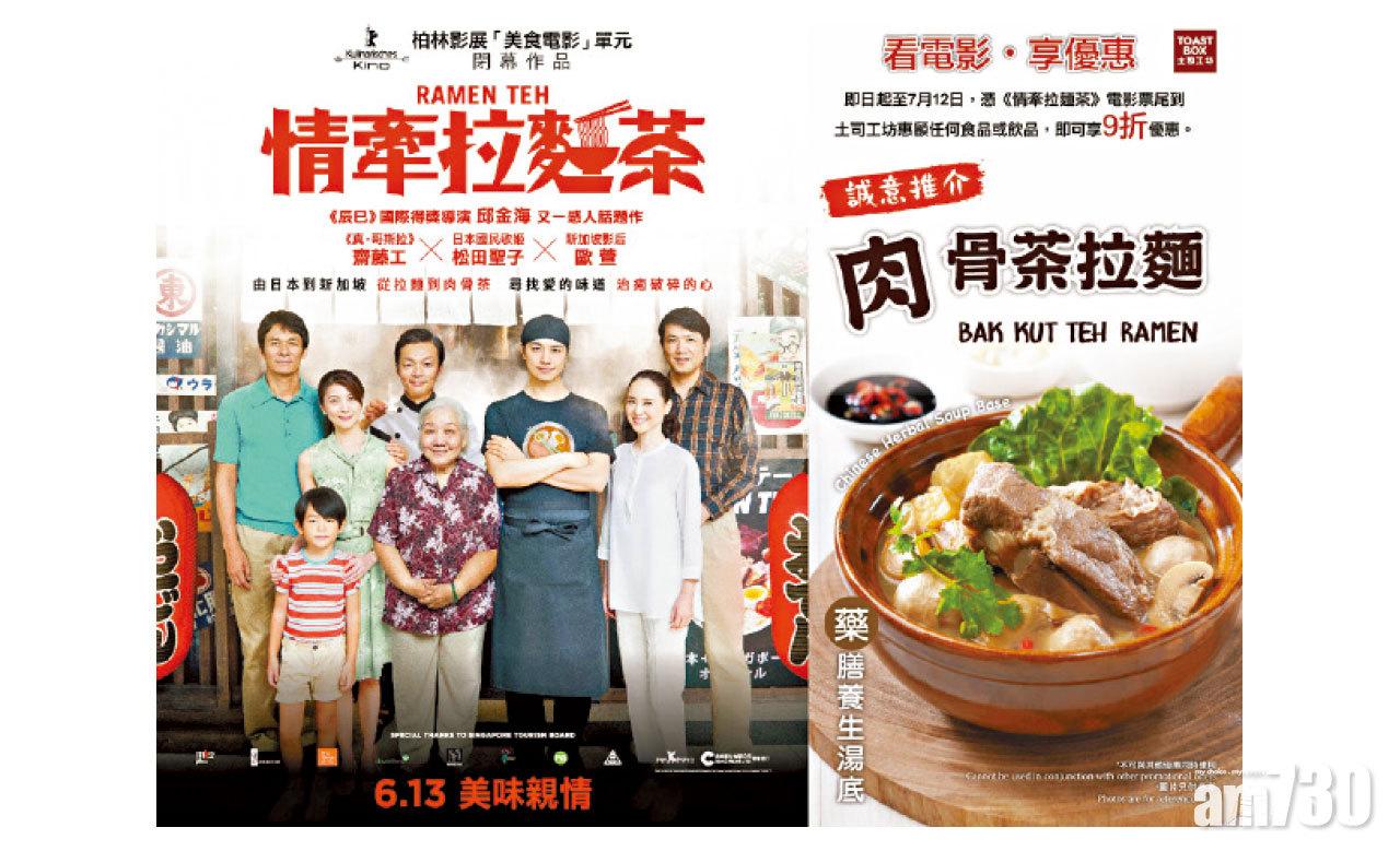 《情牽拉麵茶》X TOAST BOX土司工坊 全港菜式 肉骨茶拉麵登場