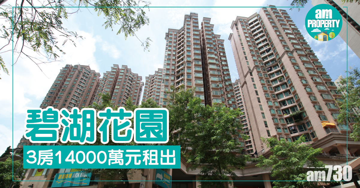 租盤報價！碧湖3房月租1.4萬