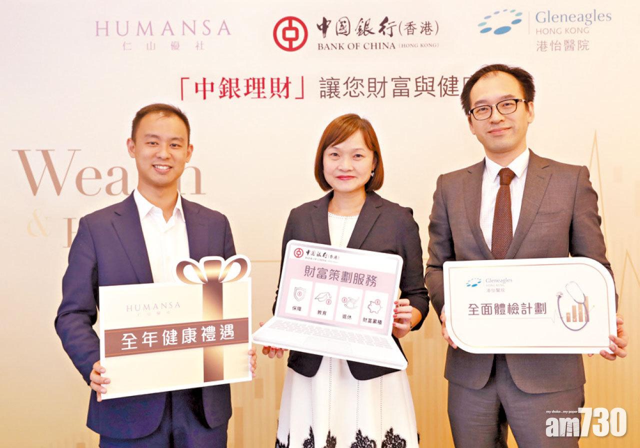 中銀香港、「Humansa 仁山優社」及港怡醫院推出健康禮遇 讓「中銀理財」客戶財富與健康兼得