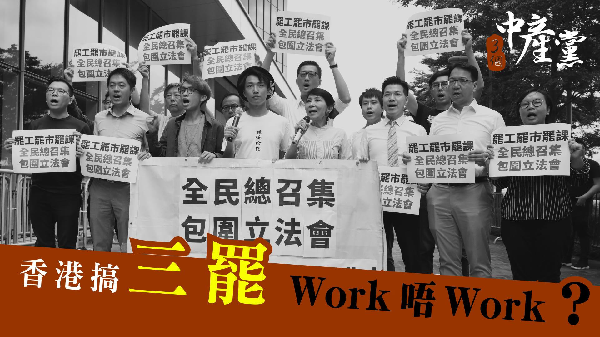 香港搞三罷，Work唔Work？