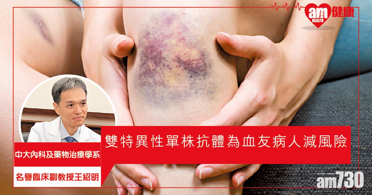 血友病新藥 大減出血風險