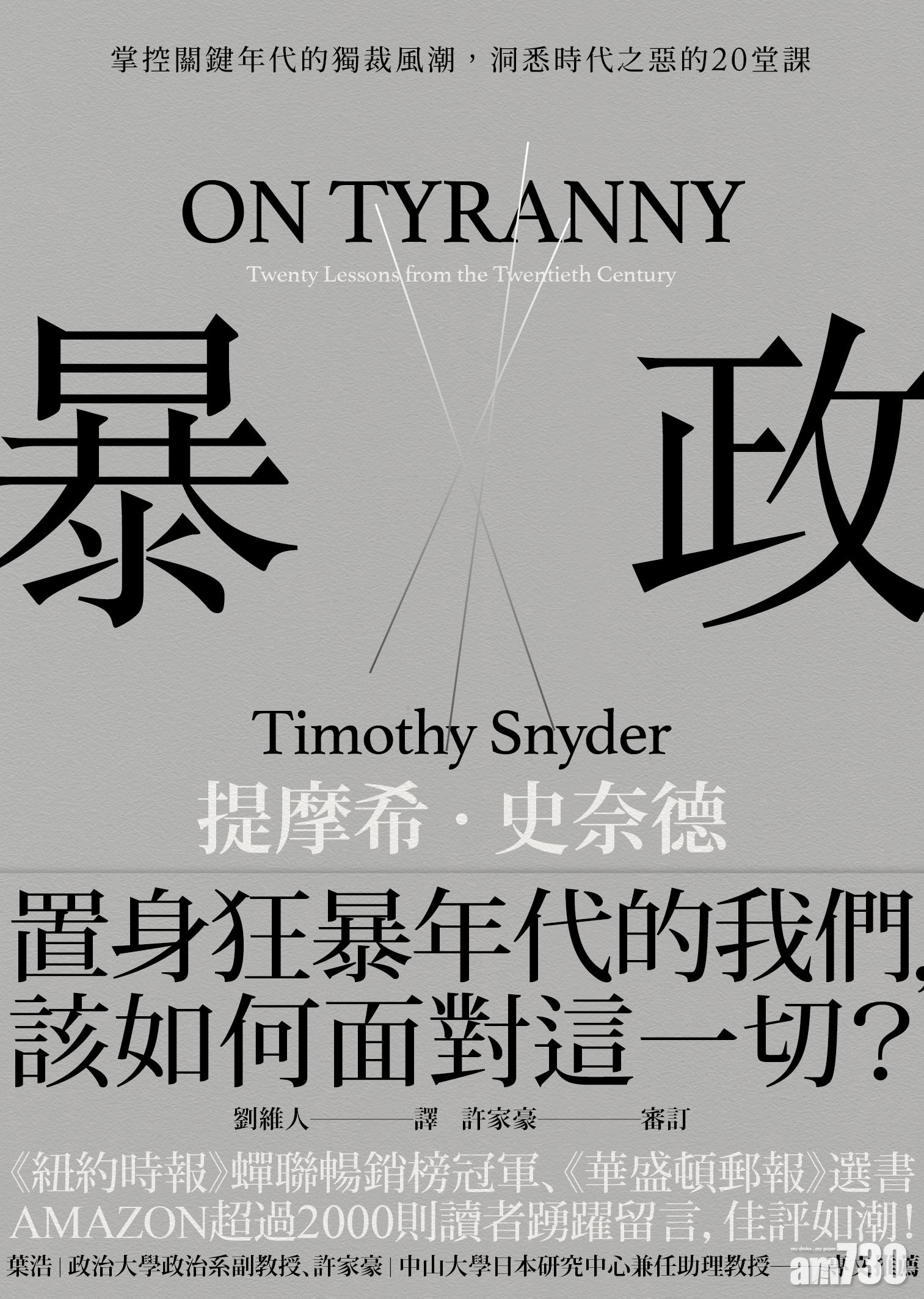 【誠品讀書會】暴政