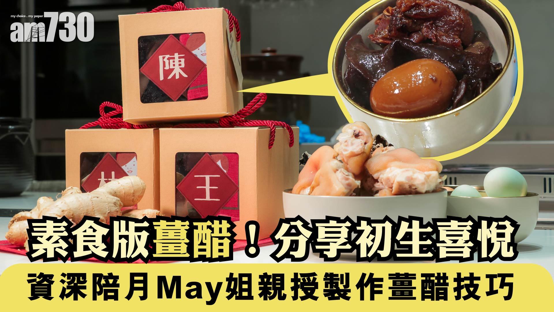 素食版薑醋！分享初生喜悅  資深陪月May姐親授製作薑醋技巧