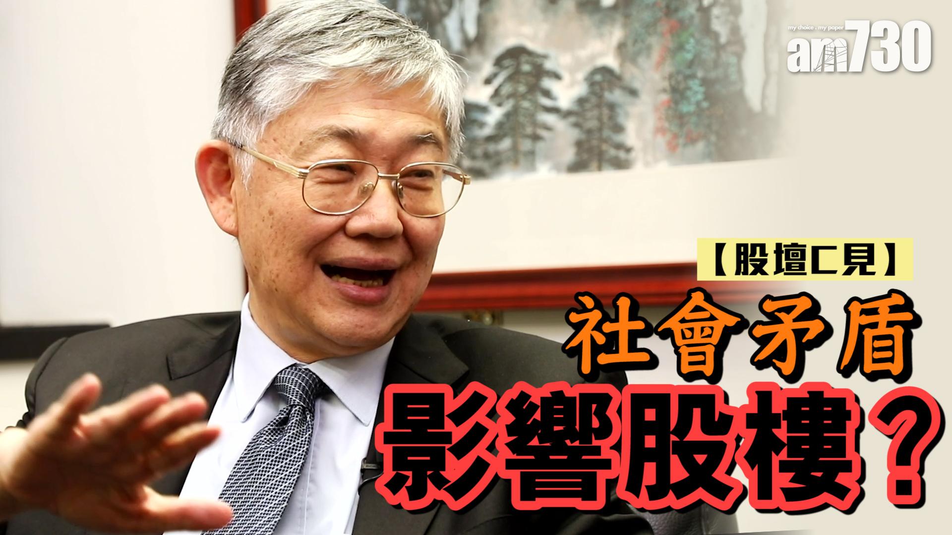 【股壇C見】社會矛盾影響股樓？