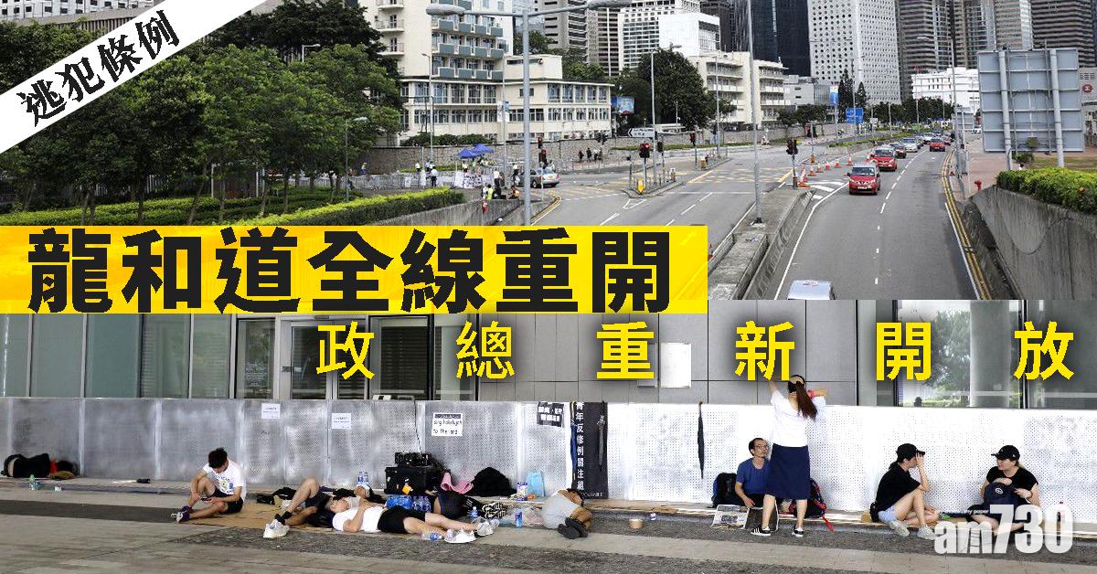 【逃犯條例】龍和道全線重開  政總重新開放