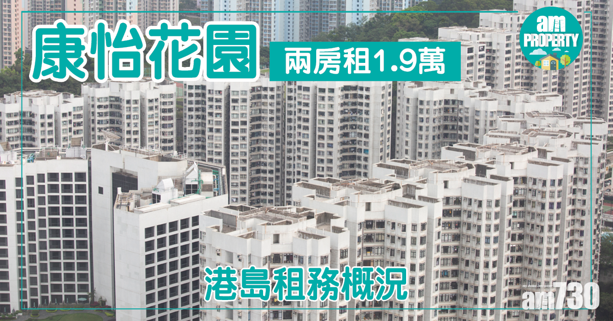 港島租務概況！康怡減價5%租出