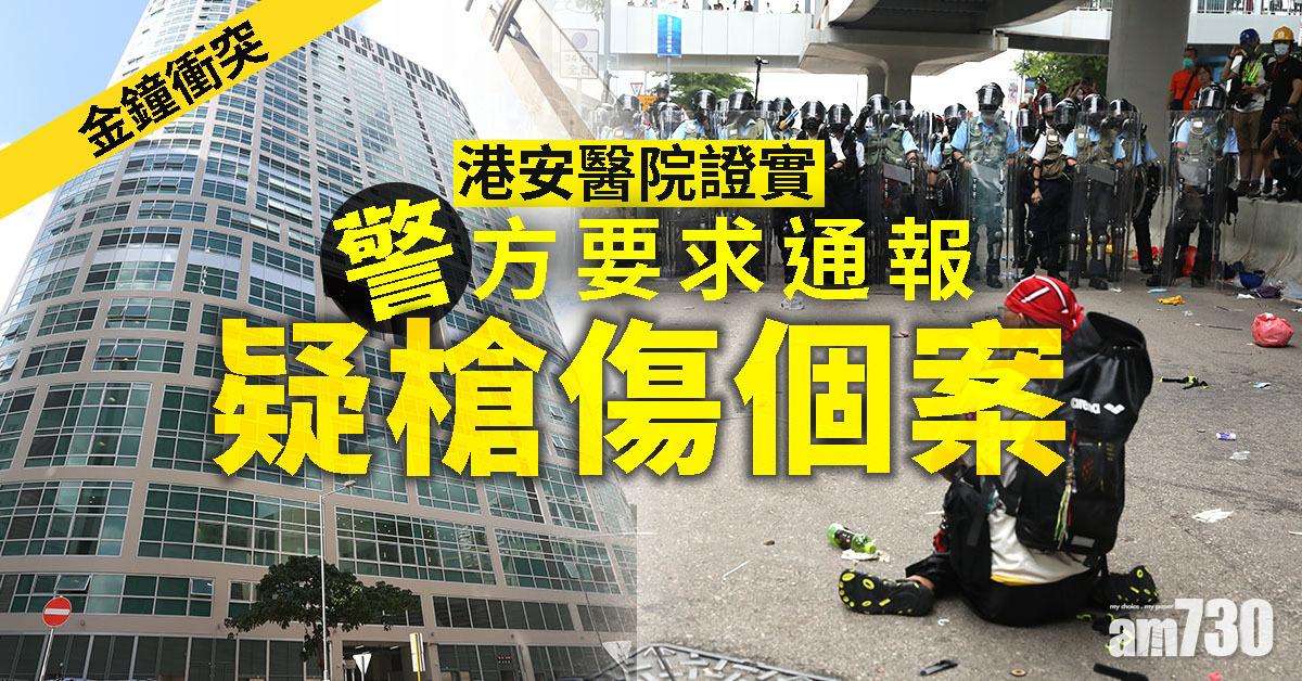 【金鐘衝突】港安醫院證實警方要求通報疑槍傷個案  需靠前線判斷