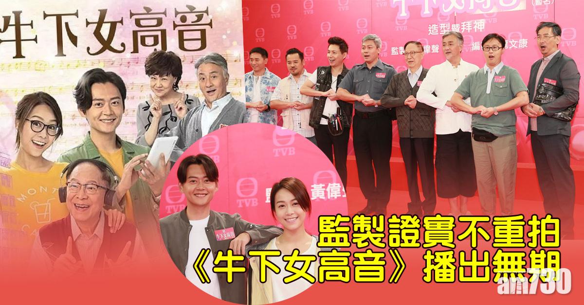 【吳岱融恐要哭了】監製證實《牛下女高音》不重拍