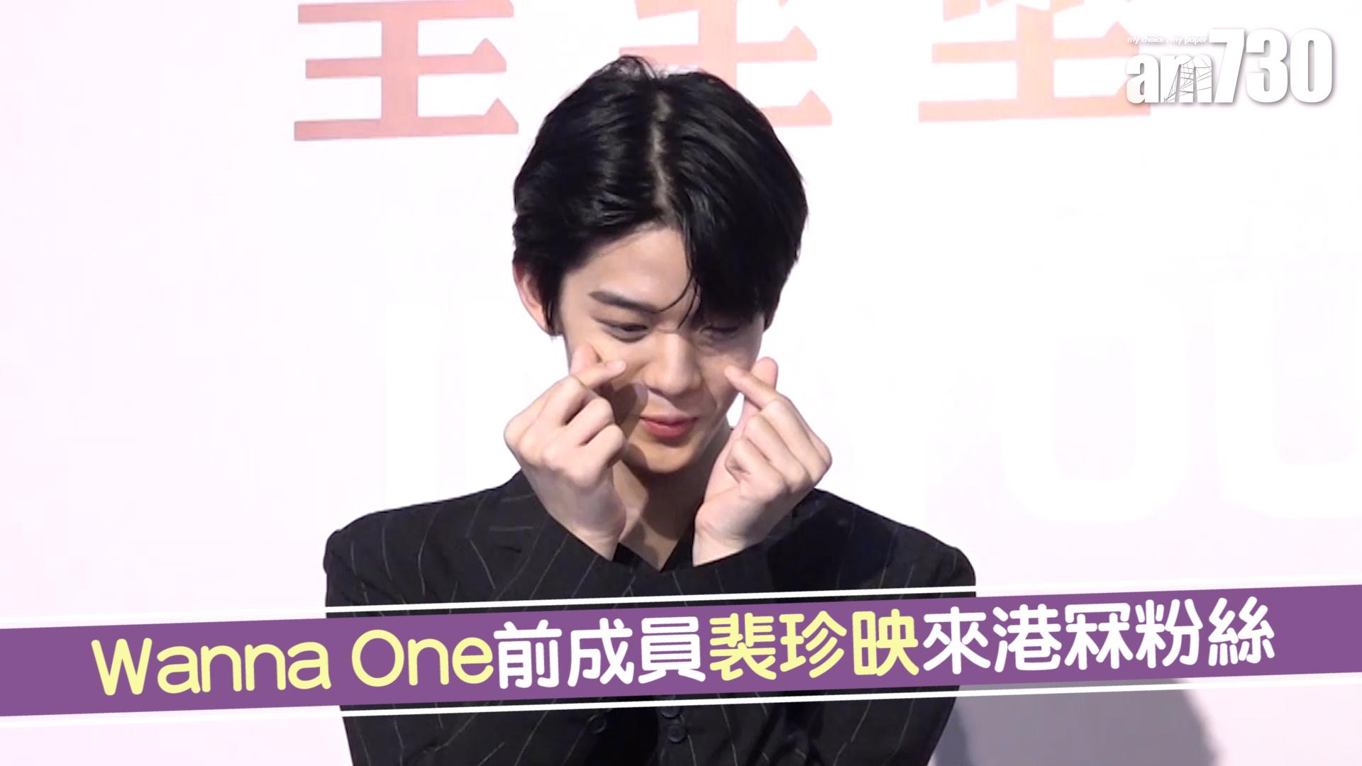 Wanna One前成員裴珍映來港冧粉絲