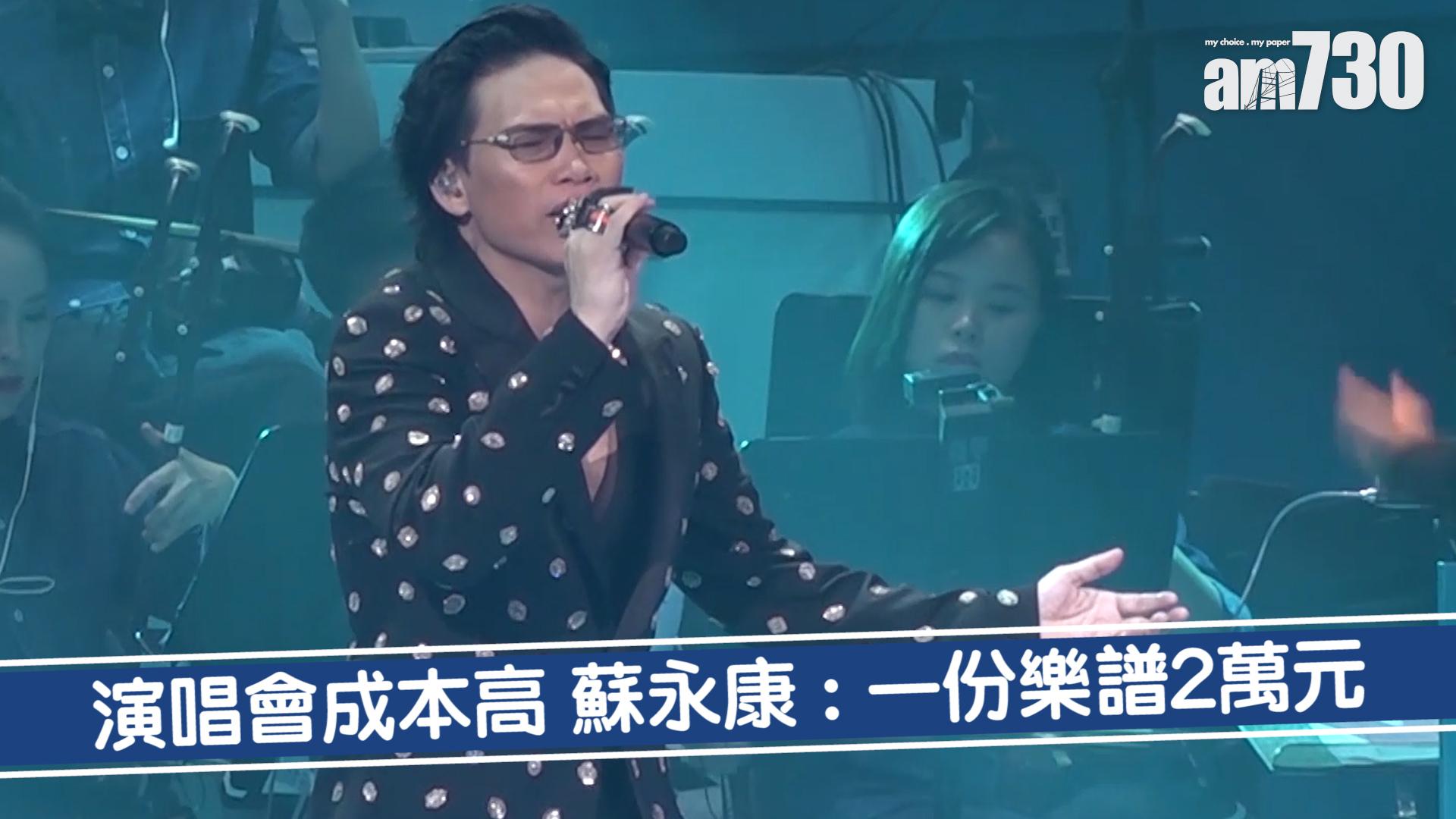 演唱會成本高 蘇永康 : 一份樂譜2萬元