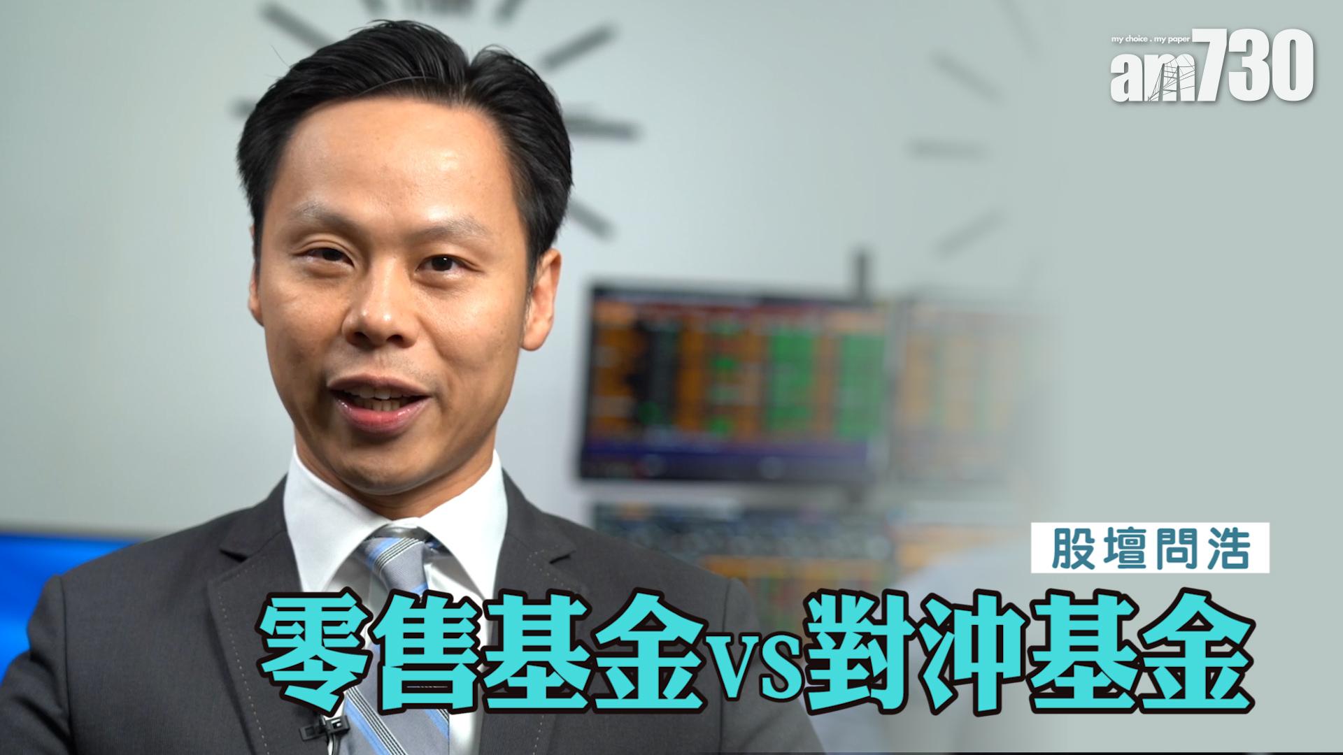 零售基金VS對沖基金