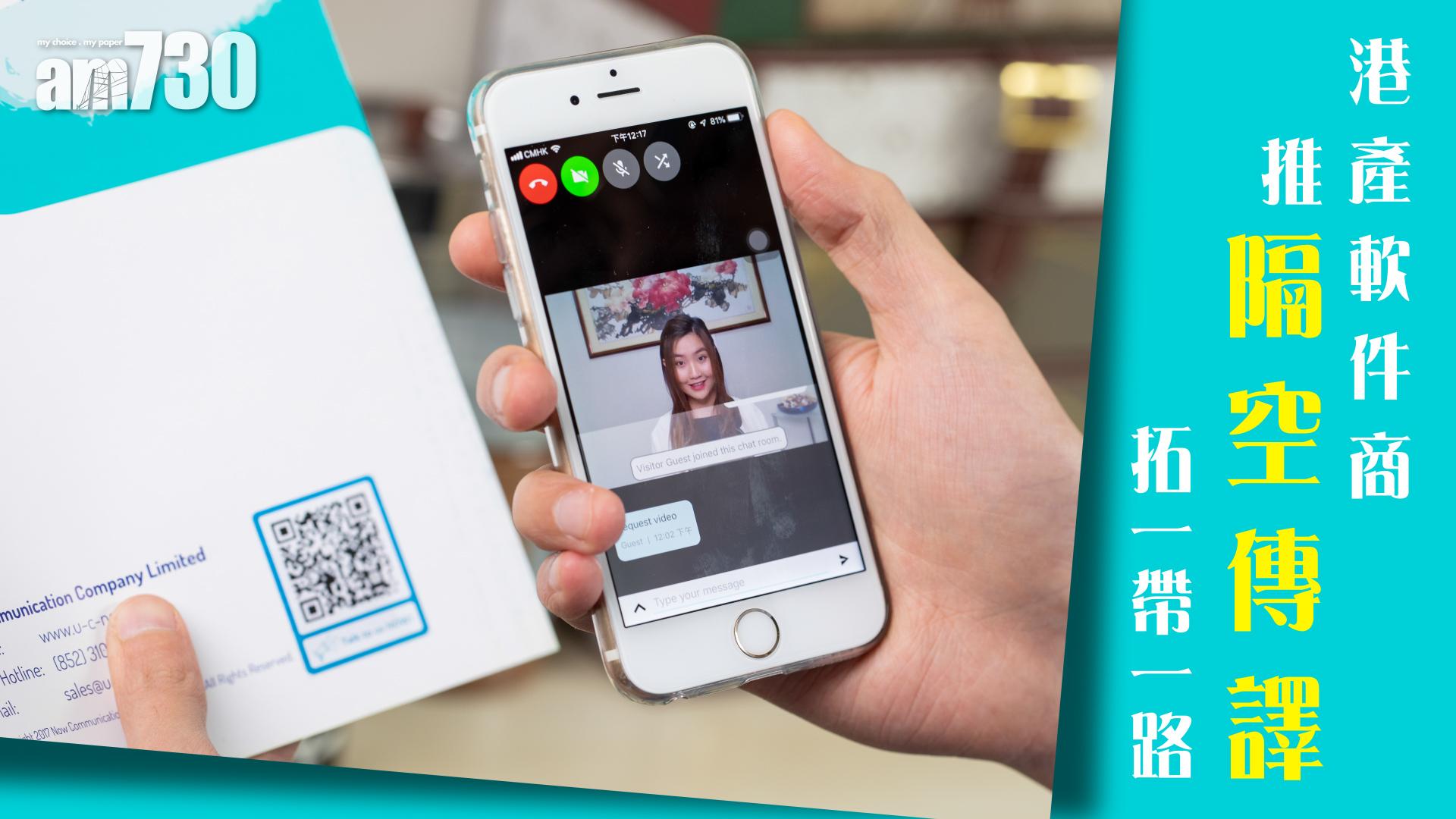 港產軟件商 推隔空傳譯拓一帶一路