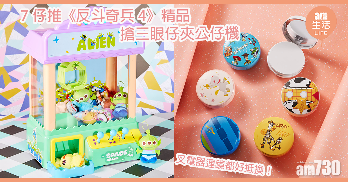 7仔推《反斗奇兵4》精品 搶三眼仔夾公仔機