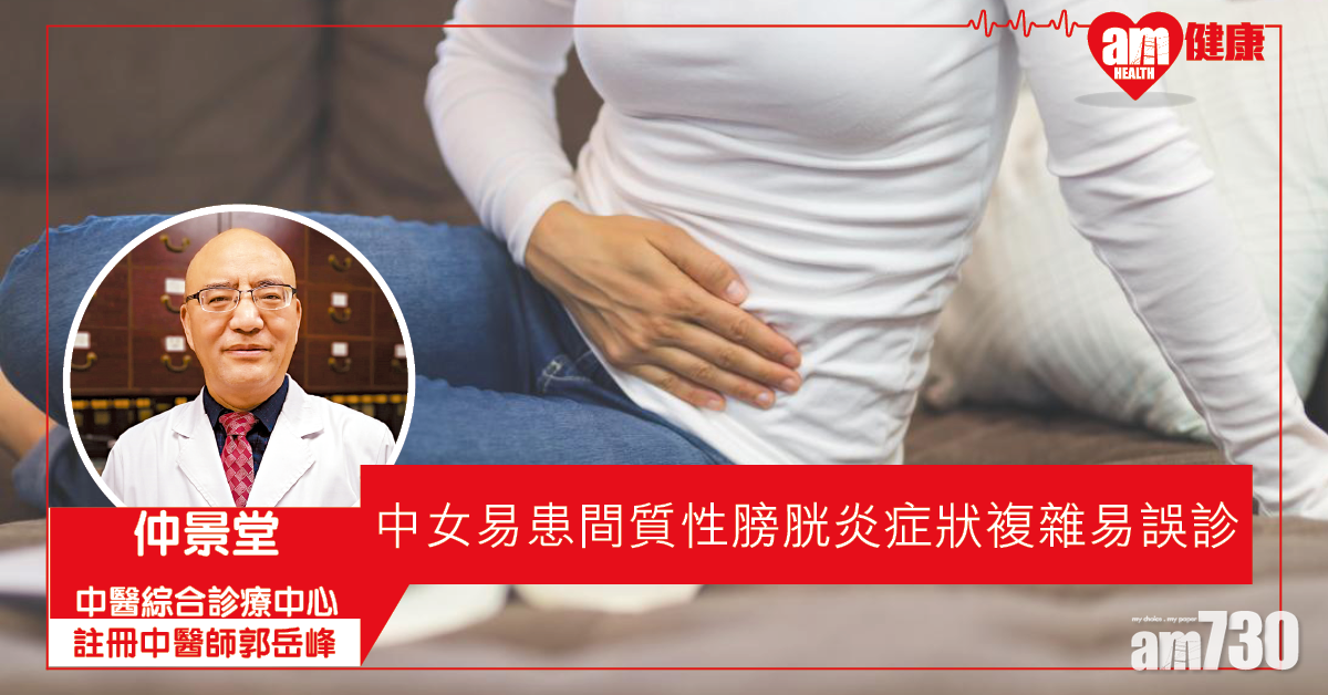 間質性膀胱炎 徵狀多變易誤診