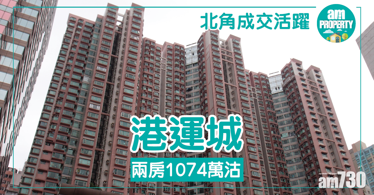 北角成交活躍！港運城兩房1074萬沽