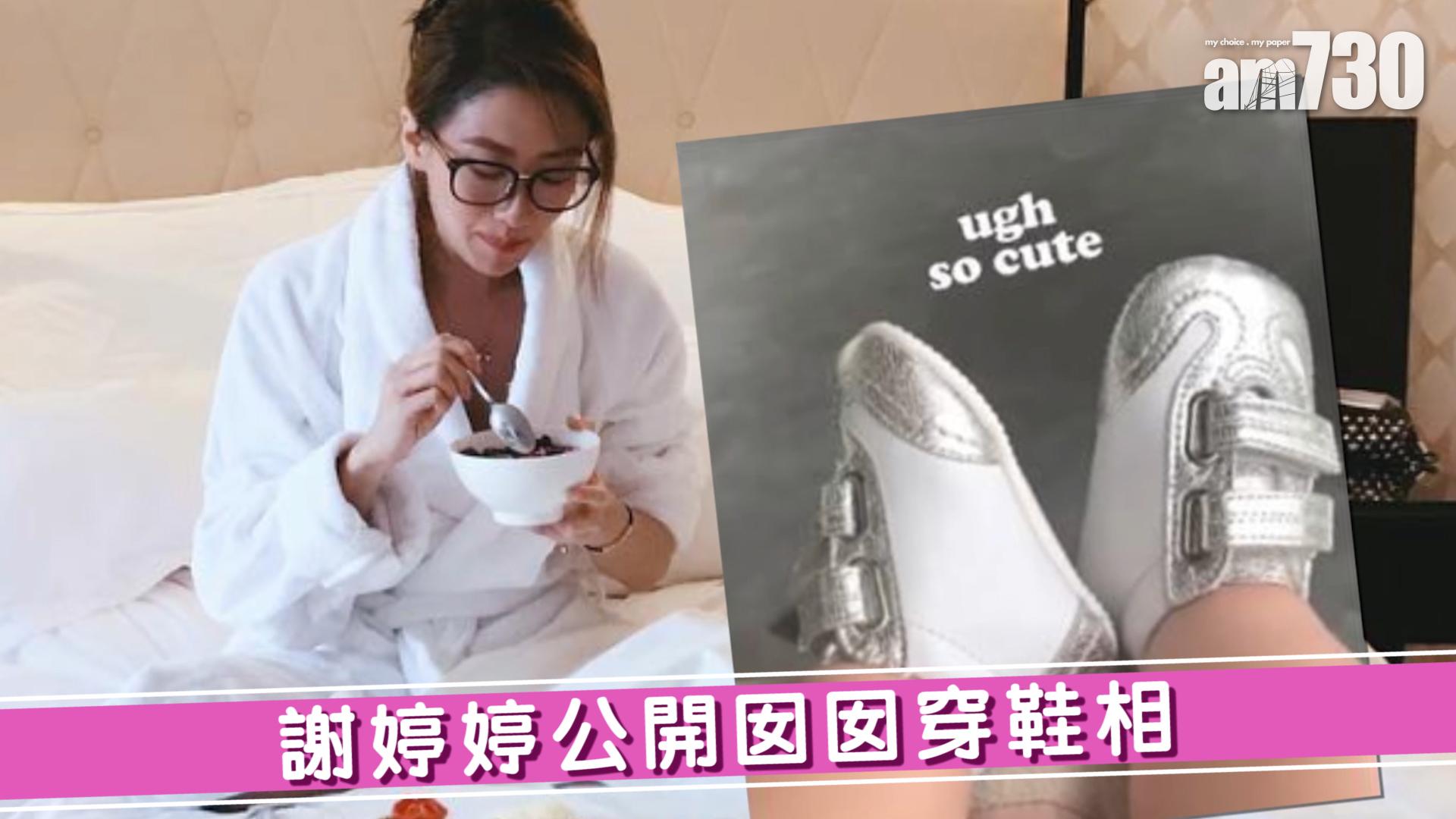 謝婷婷公開囡囡穿鞋相