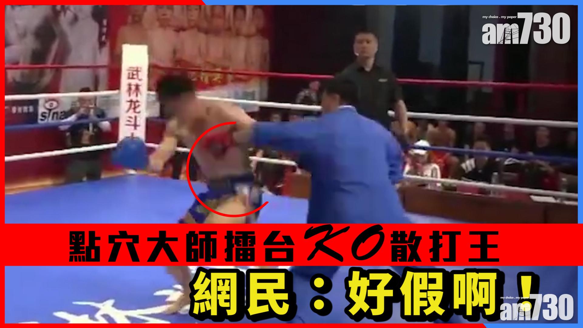 點穴大師擂台KO散打王 網民：好假啊！