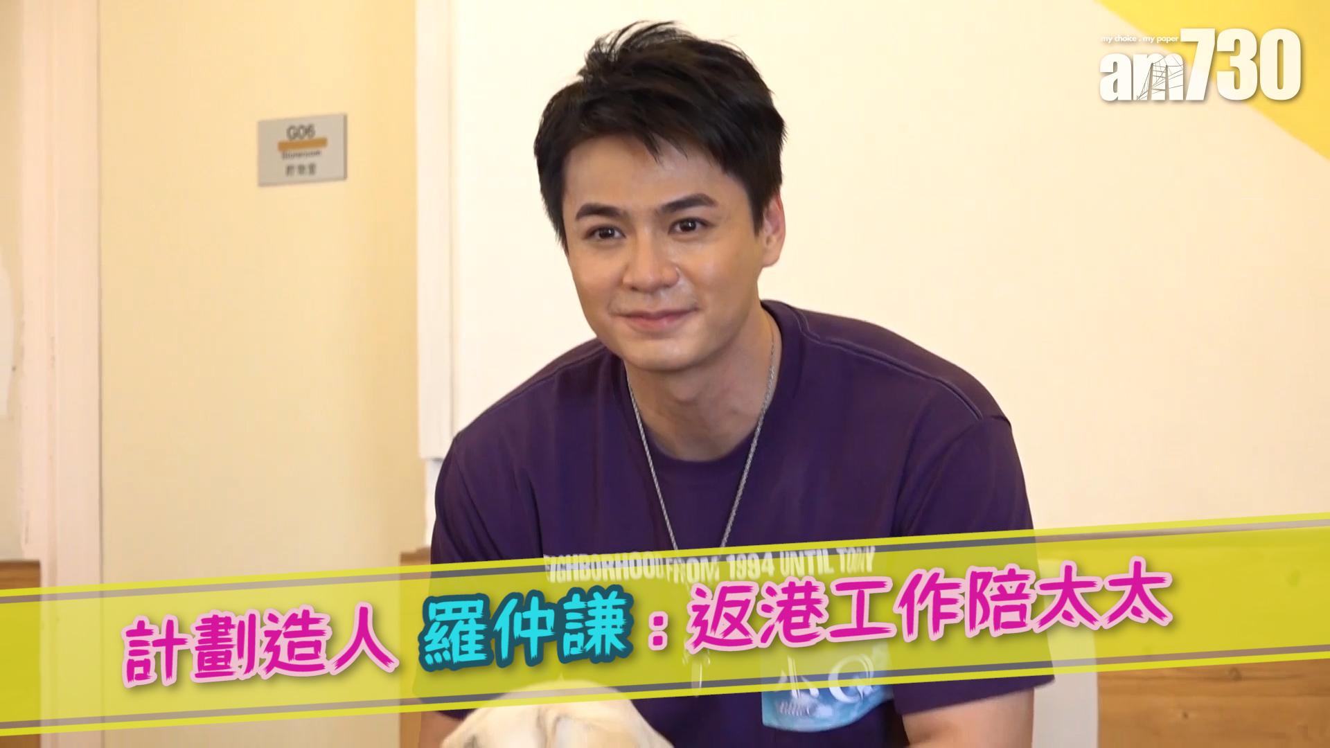 計劃造人 羅仲謙 : 返港工作陪太太