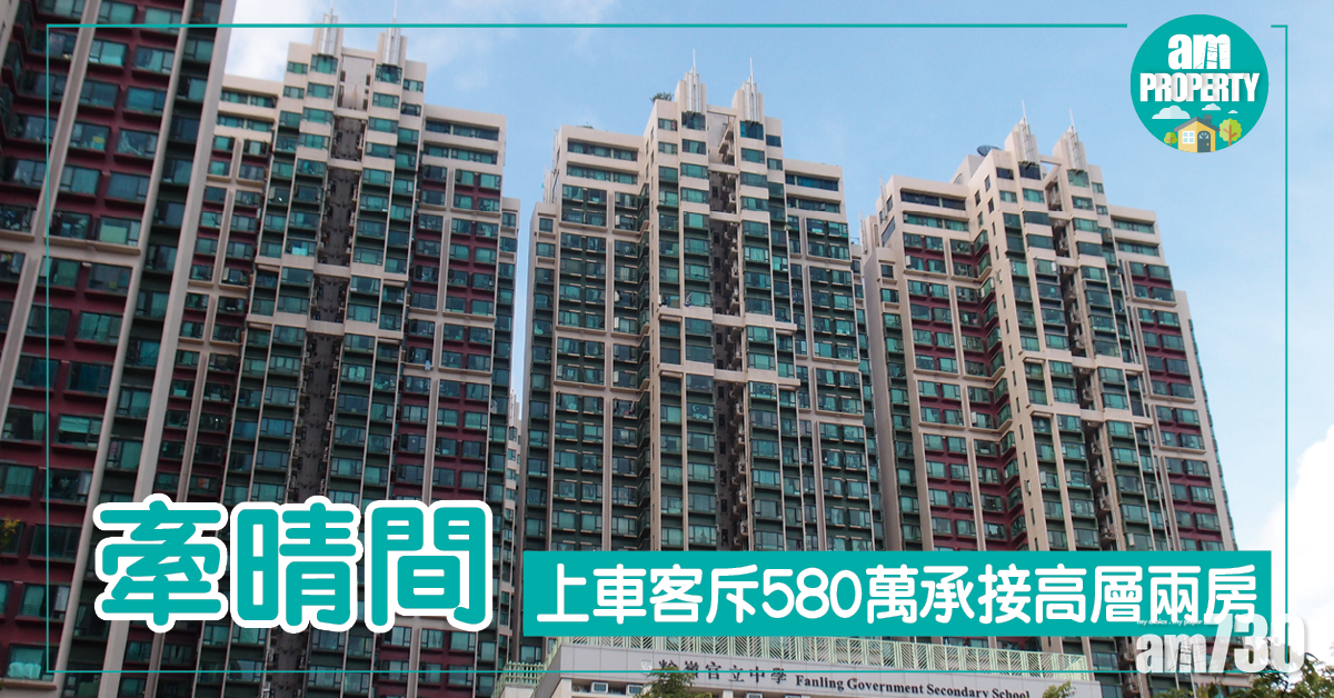 新界成交速遞！牽晴間兩房580萬售