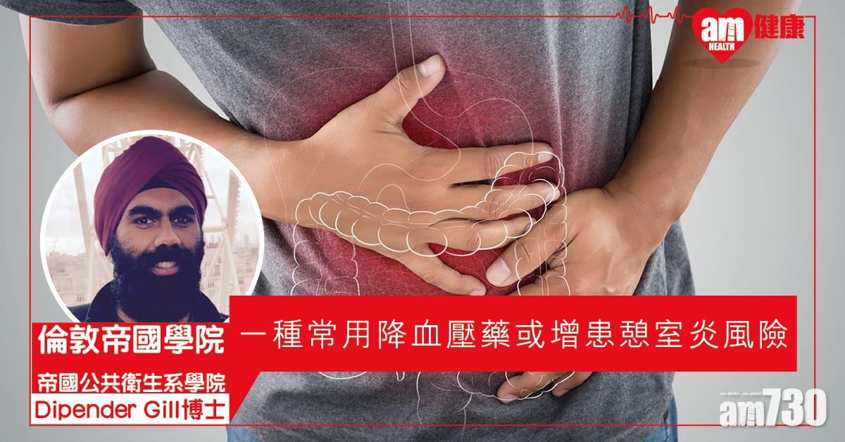 【藥物副作用】一種常見降血壓藥 或會增患憩室炎