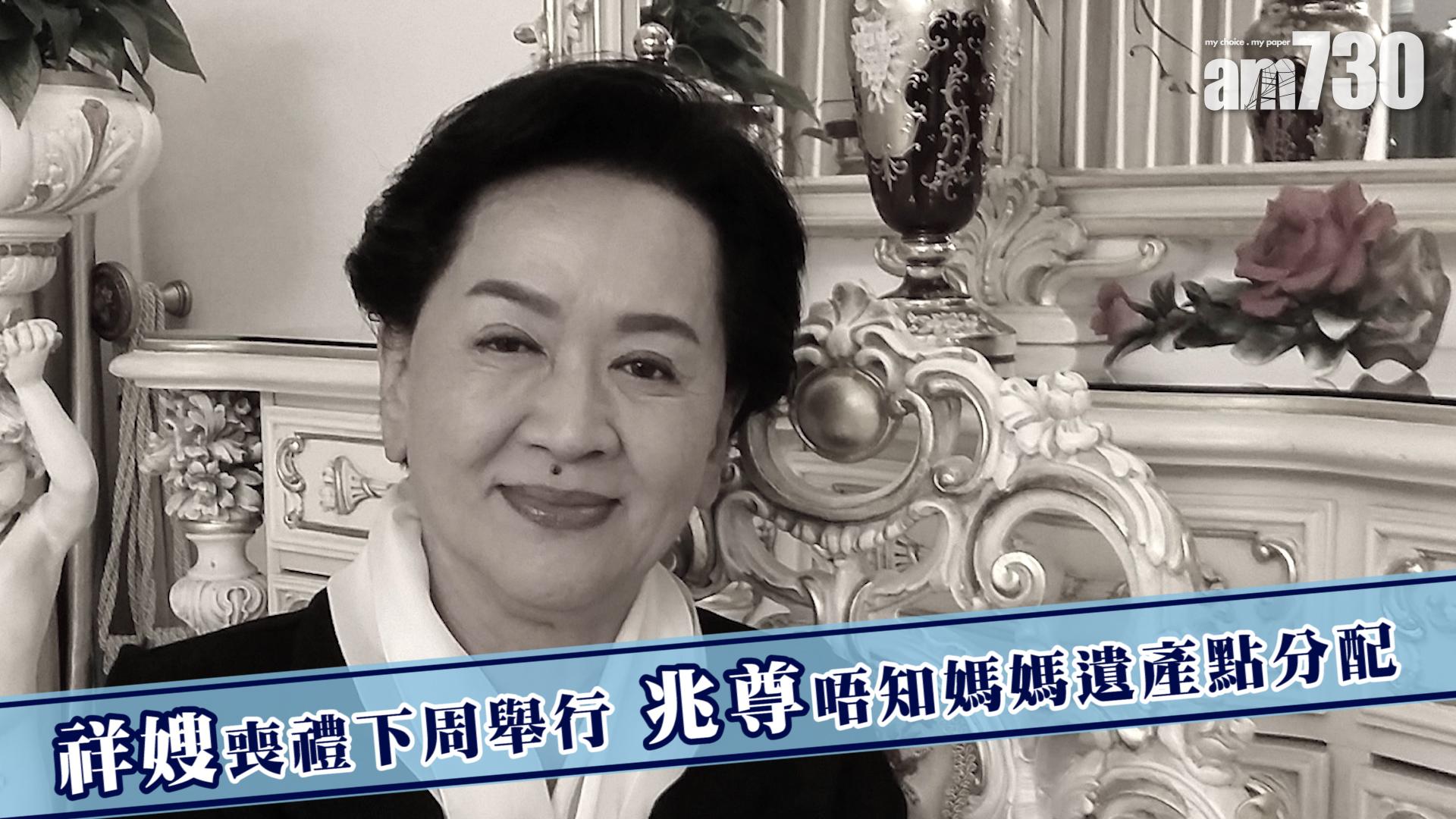 祥嫂喪禮下周舉行 兆尊唔知媽媽遺產點分配