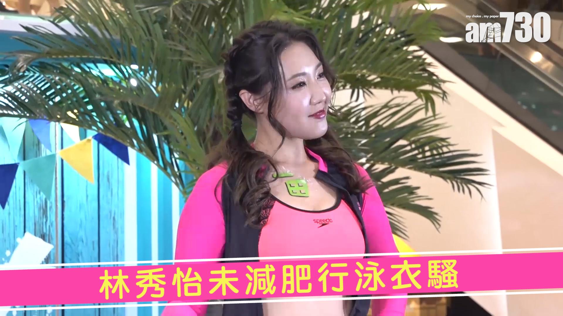 林秀怡未減肥行泳衣騷