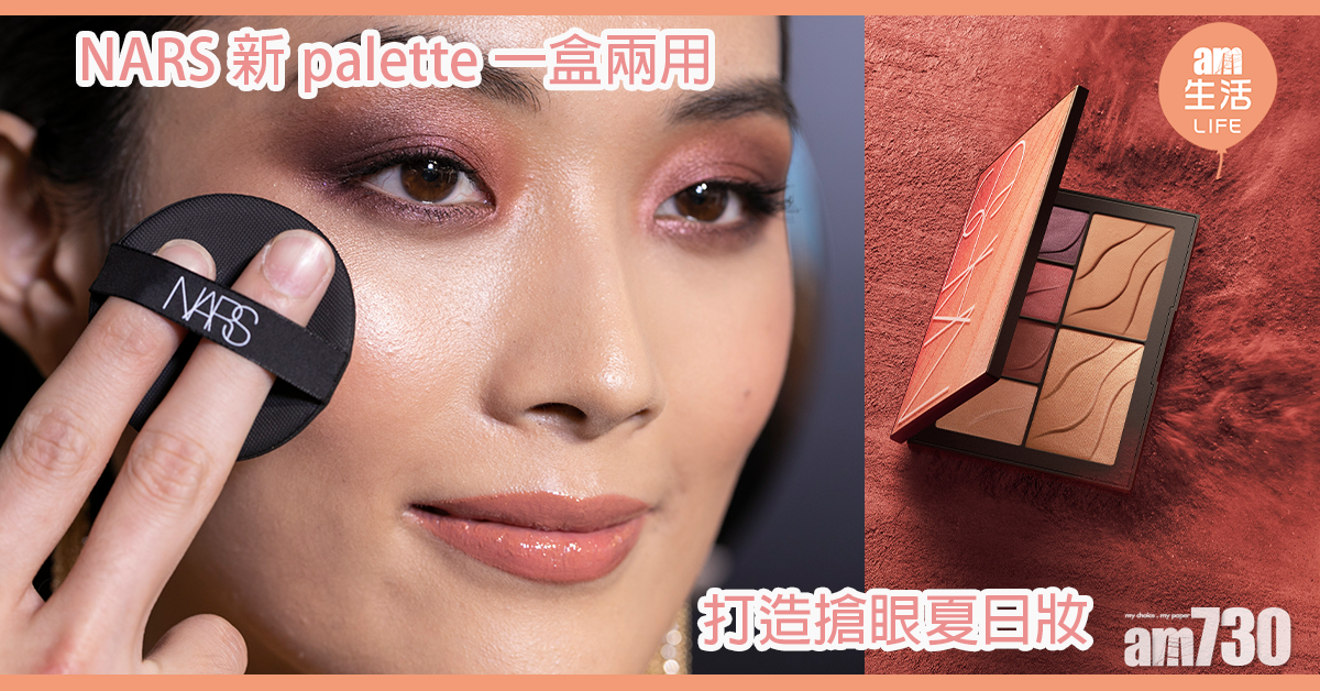 NARS新palette一盒兩用 打造搶眼夏日妝