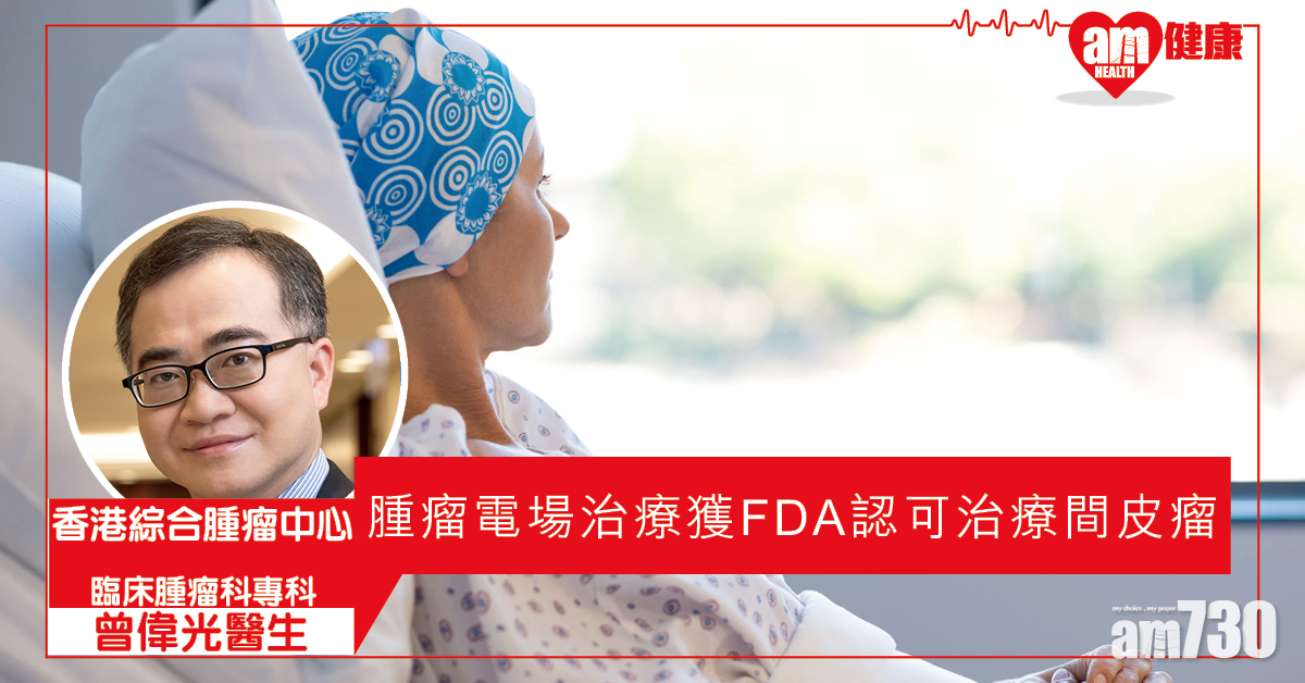 腫瘤電場治療獲組織資助 未來將可應用不同癌症