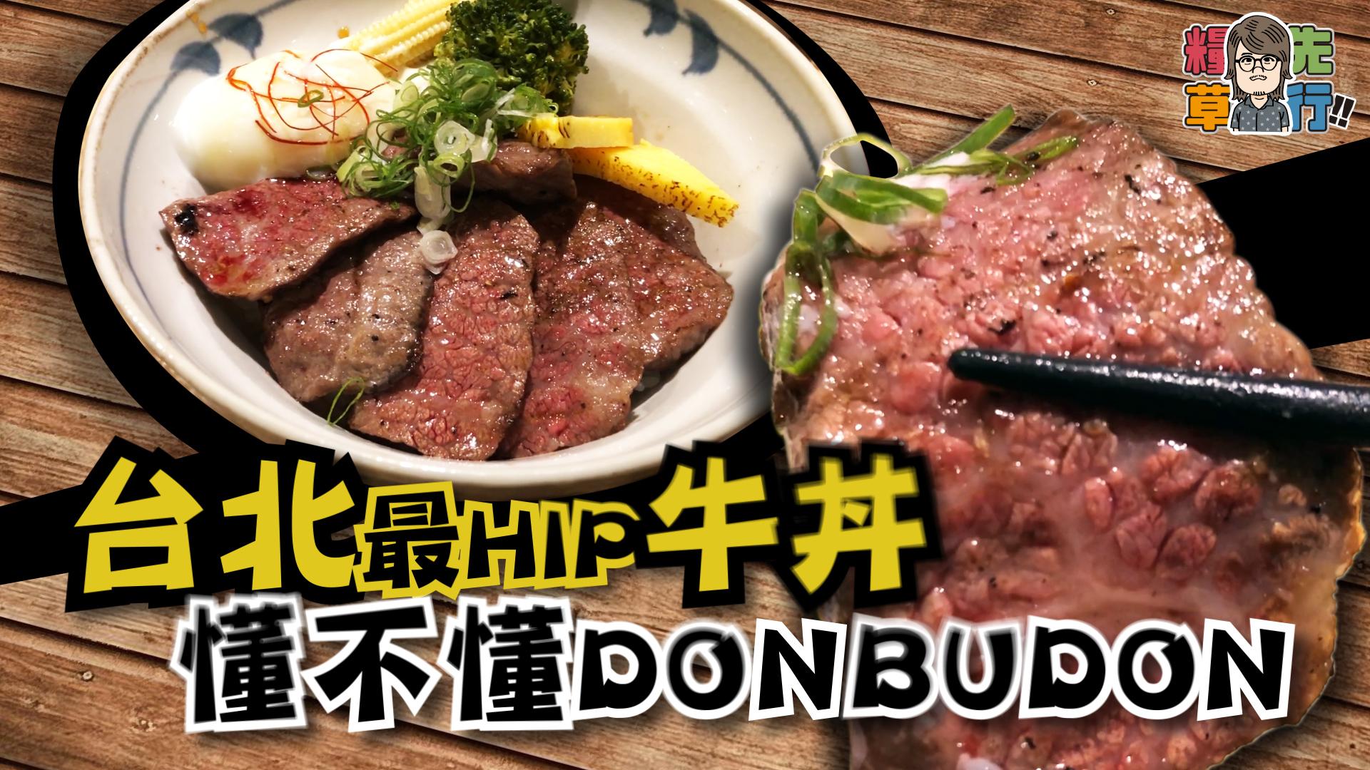台北最HIP牛丼 懂不懂DONBUDON