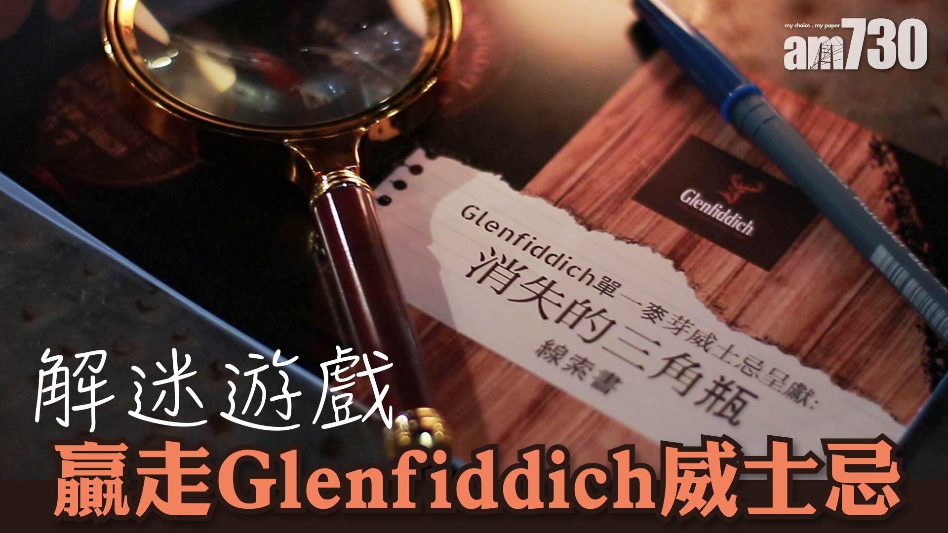 解迷遊戲贏走Glenfiddich威士忌