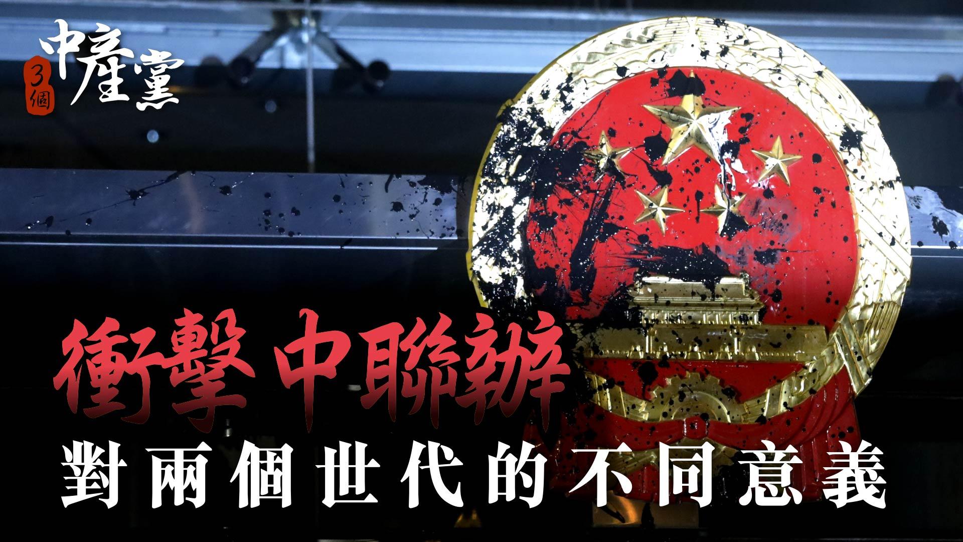 衝擊中聯辦對兩個世代的不同意義