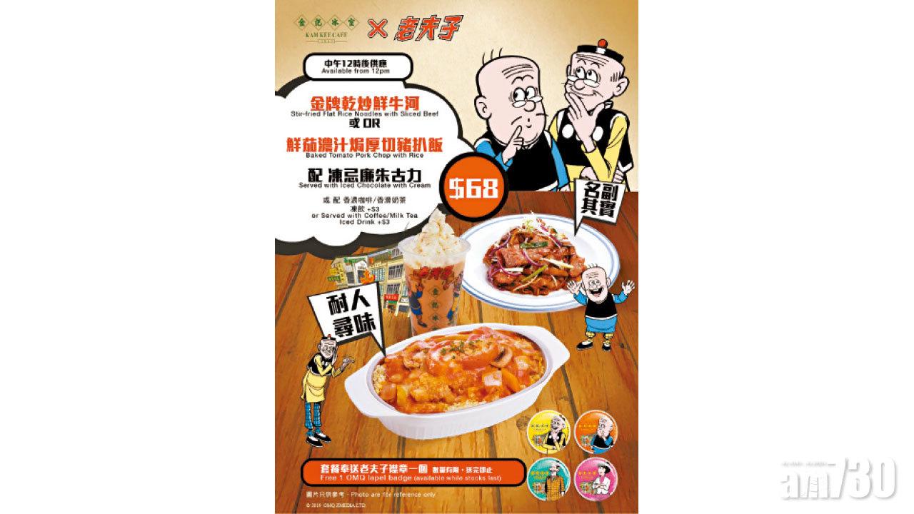 「金記冰室 X 老夫子如形隨影」 主題冰室餐廳