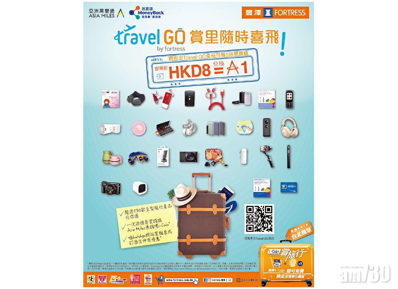 豐澤travel GO 買旅遊產品賞三重優惠