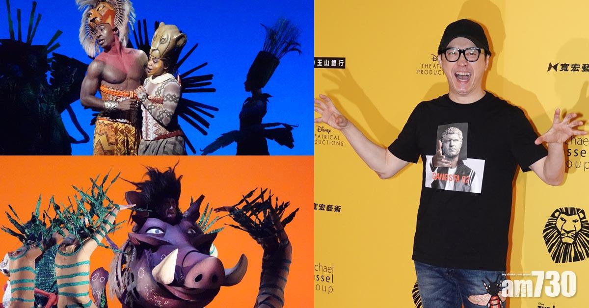 孖蕭敬騰演音樂劇 庾澄慶睇《獅子王》偷師