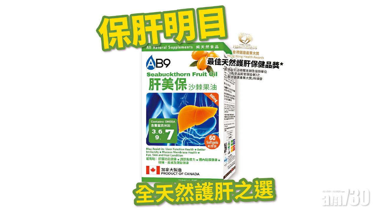 全天然沙棘提煉而成 保肝明目首選