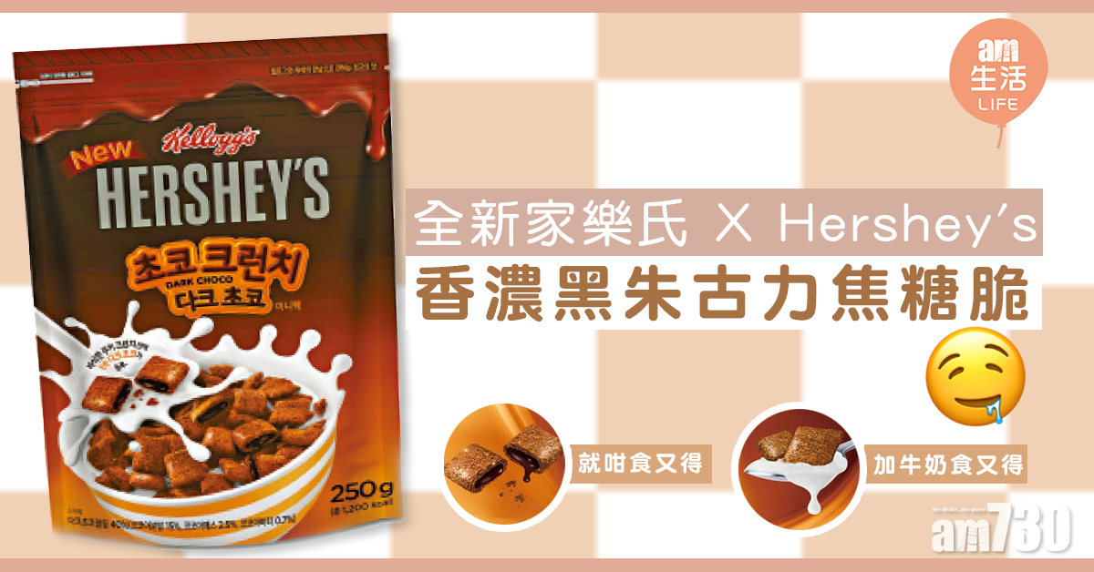 全新家樂氏 X Hershey's　香濃黑朱古力焦糖脆