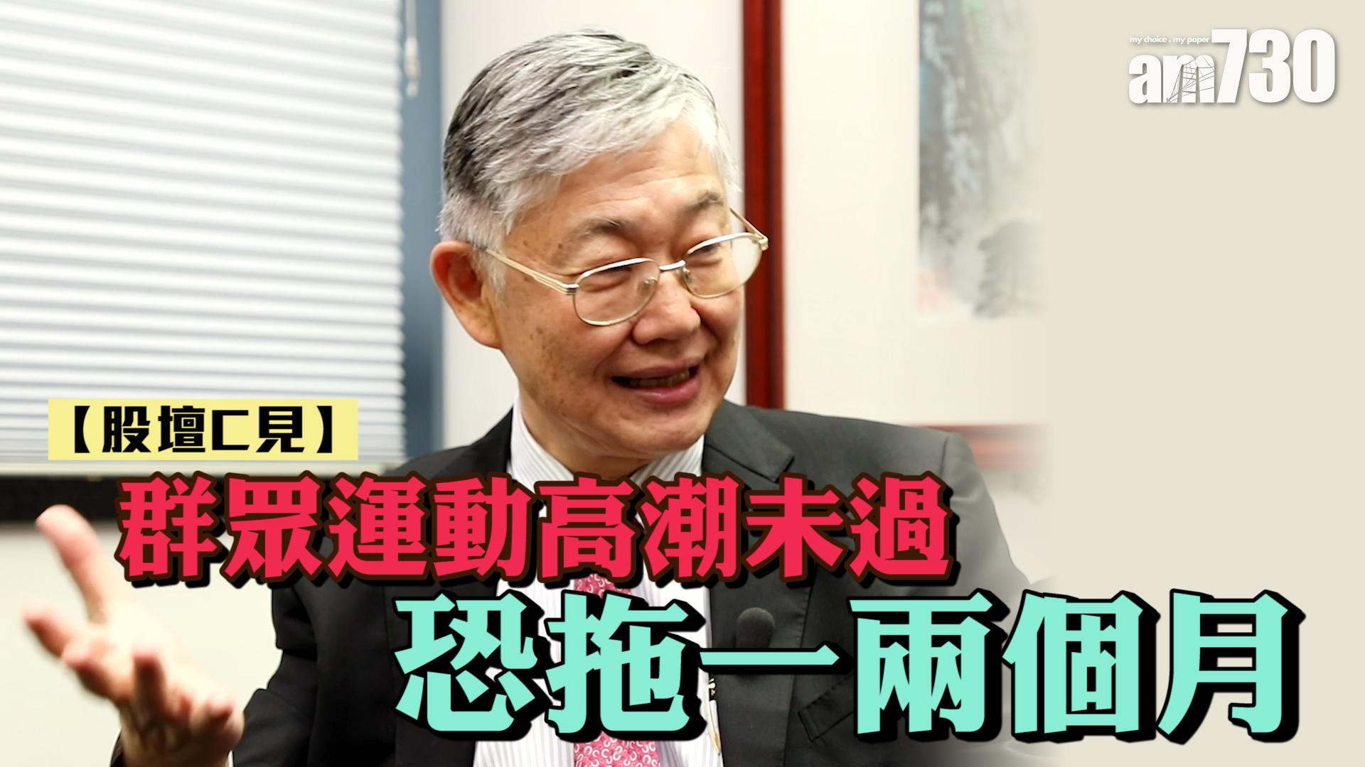 【股壇C見】群眾運動高潮未過 恐拖一兩個月？