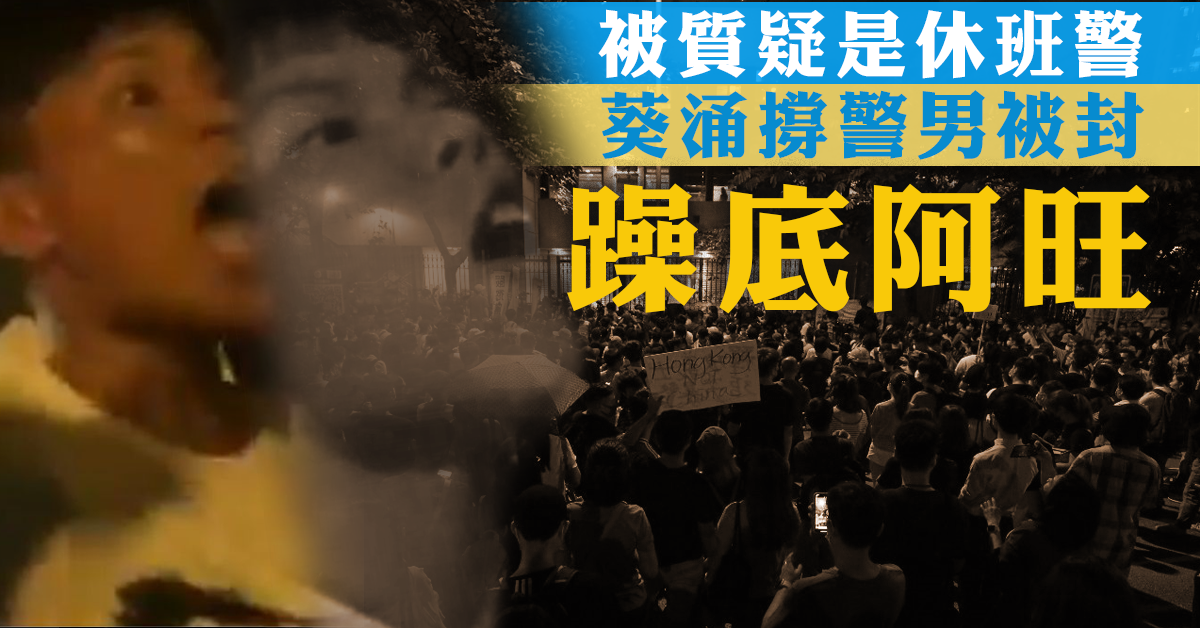 【網上熱話】撐警男挑釁示威者 網民：躁底阿旺