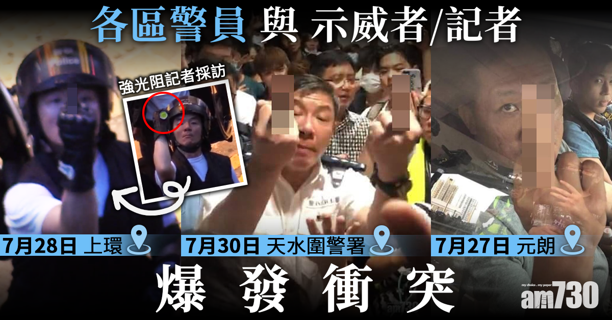 【天水圍警署】與示威者激烈口角 助理指揮官舉中指