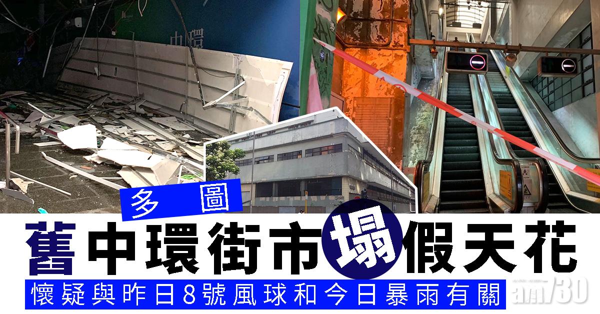 【多圖】舊中環街市塌假天花