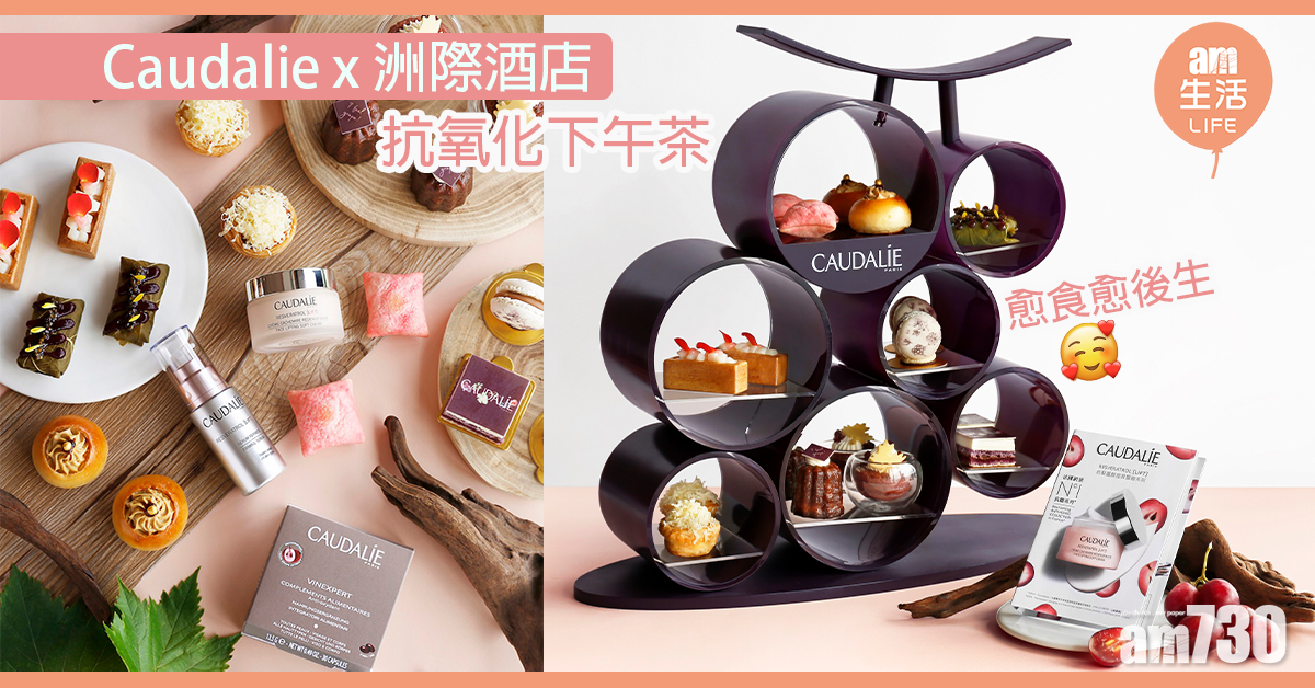 Caudalie x 洲際酒店 推抗氧化白藜蘆醇下午茶